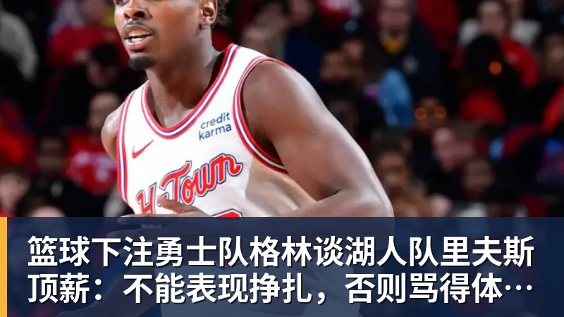 篮球下注命中了季后赛至今的首记三分,湖人替补侧翼新星能否提升状态呢? - 篮球下注平台 - 篮球比赛下注平台