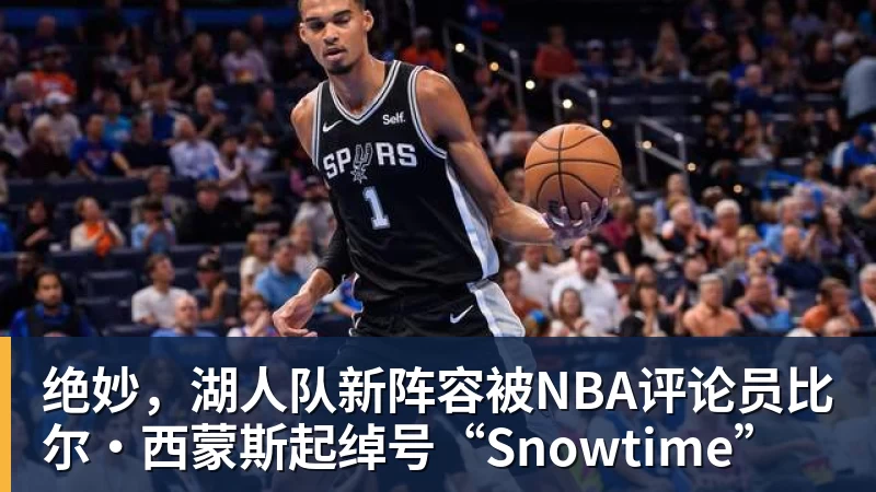 绝妙,湖人队新阵容被NBA评论员比尔·西蒙斯起绰号“Snowtime” - 篮球下注平台 - 篮球比赛下注平台