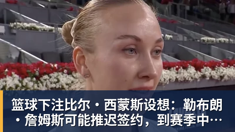 篮球下注NBA季后赛对阵出炉:雷霆64胜登顶,湖人火箭首轮碰面 - 篮球下注平台 - 篮球比赛下注平台