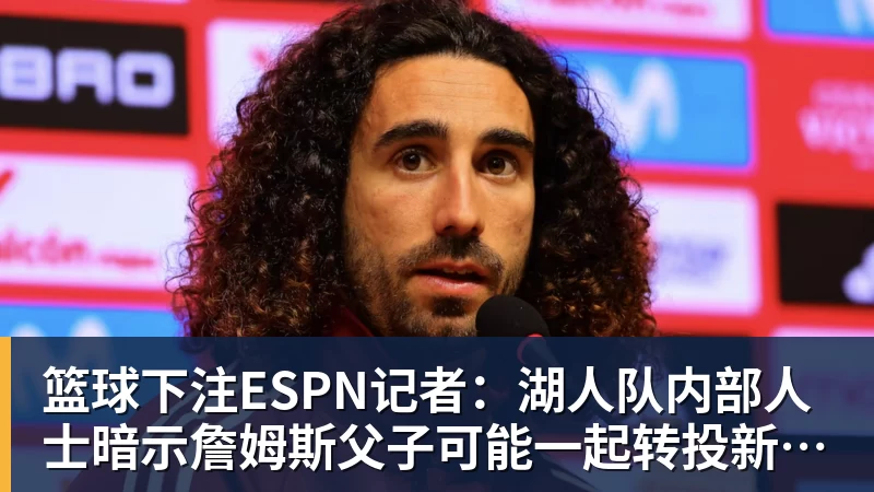 篮球下注ESPN记者:湖人队内部人士暗示詹姆斯父子可能一起转投新球队 - 篮球下注平台 - 篮球比赛下注平台