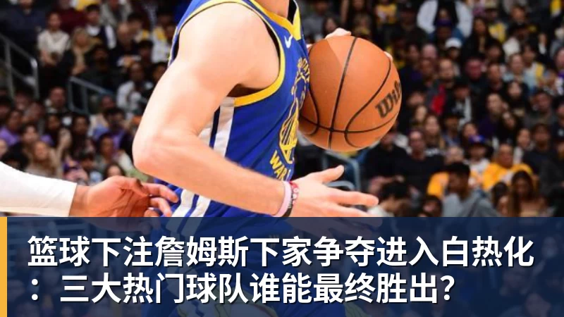 篮球下注老板心头好!杨瀚森被公开点名!这地位!!! - 篮球下注平台 - 篮球比赛下注平台