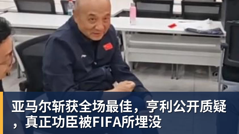 亚马尔斩获全场最佳,亨利公开质疑,真正功臣被FIFA所埋没 - 篮球下注平台 - 篮球比赛下注平台