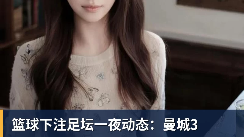 篮球下注三连胜领跑东区!詹皇轮休四巨合砍98分 大帝28+三双全能无比 - 篮球下注平台 - 篮球比赛下注平台