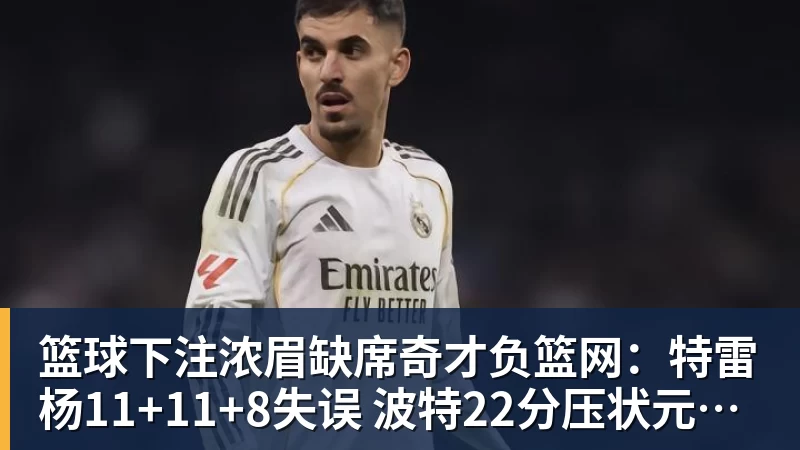 3年2900万美元!伊戈达罗与太阳达成续约 辅佐布克冲击季后赛 - 篮球下注平台 - 篮球比赛下注平台